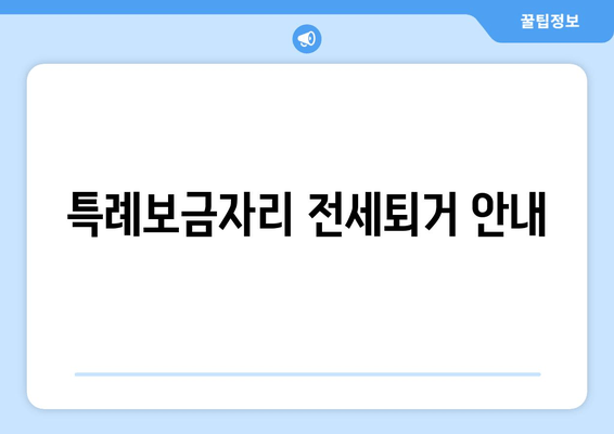 특례보금자리 전세퇴거 안내