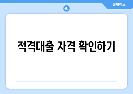 적격대출 자격 확인하기