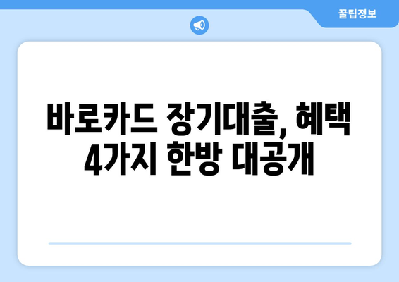 바로카드 장기대출, 혜택 4가지 한방 대공개