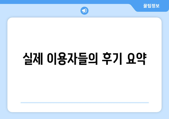 실제 이용자들의 후기 요약