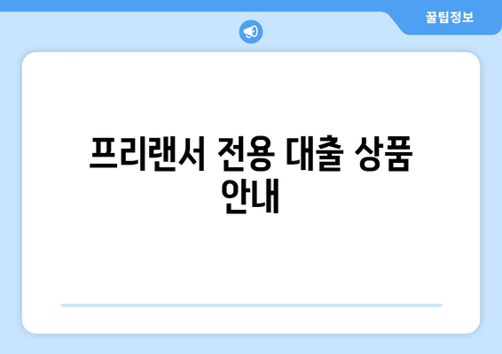 프리랜서 전용 대출 상품 안내