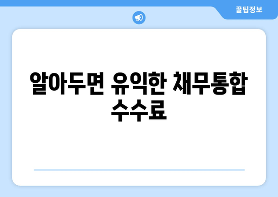 알아두면 유익한 채무통합 수수료