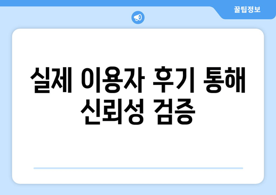 실제 이용자 후기 통해 신뢰성 검증