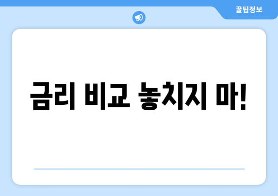 금리 비교 놓치지 마!