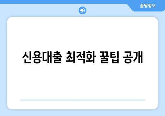 신용대출 최적화 꿀팁 공개