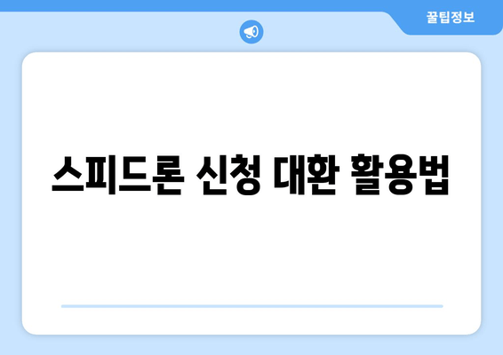 스피드론 신청 대환 활용법