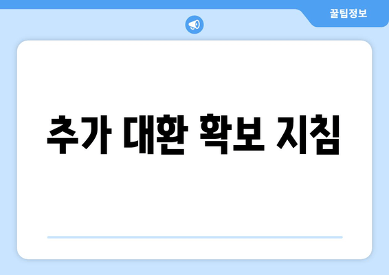 추가 대환 확보 지침