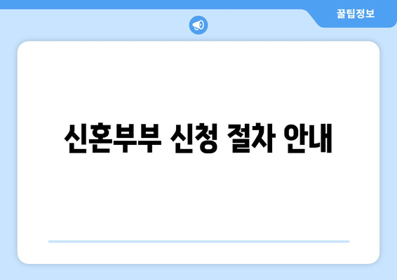 신혼부부 신청 절차 안내