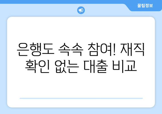 은행도 속속 참여! 재직 확인 없는 대출 비교