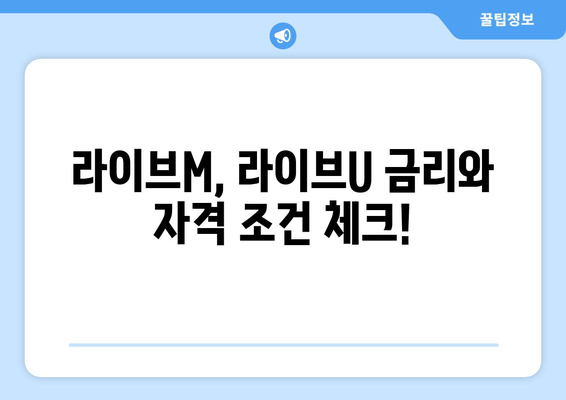 라이브M, 라이브U 금리와 자격 조건 체크!