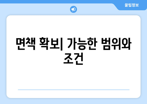 면책 확보| 가능한 범위와 조건