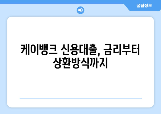 케이뱅크 신용대출, 금리부터 상환방식까지