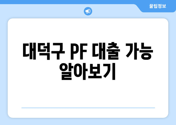 대덕구 PF 대출 가능 알아보기