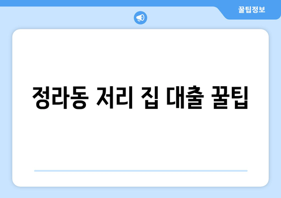 정라동 저리 집 대출 꿀팁