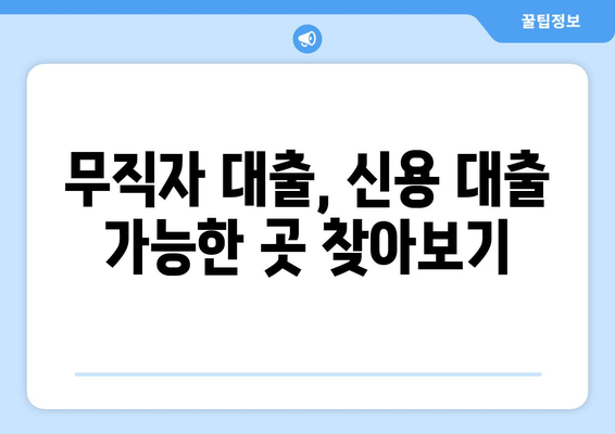 무직자 대출, 신용 대출 가능한 곳 찾아보기