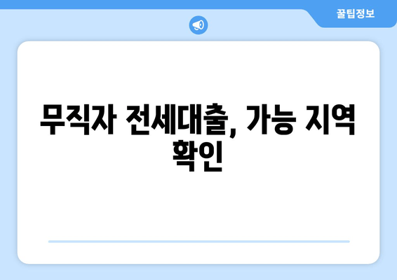 무직자 전세대출, 가능 지역 확인