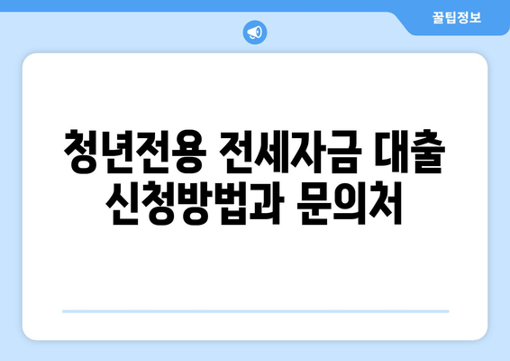 청년전용 전세자금 대출 신청방법과 문의처