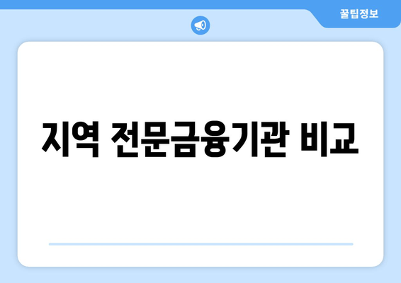 지역 전문금융기관 비교