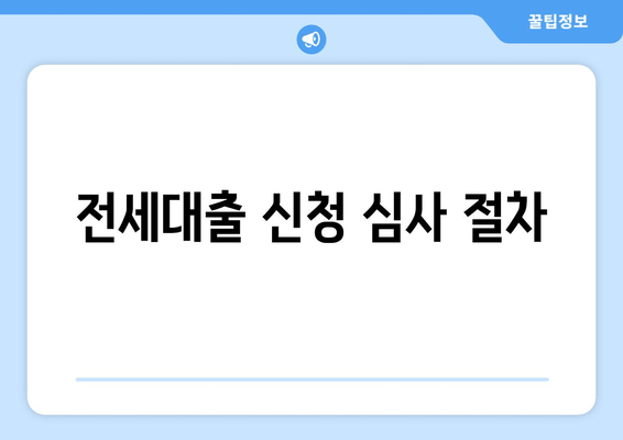 전세대출 신청 심사 절차