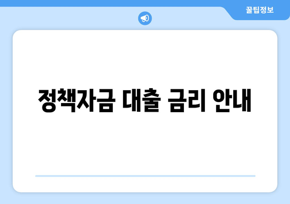 정책자금 대출 금리 안내