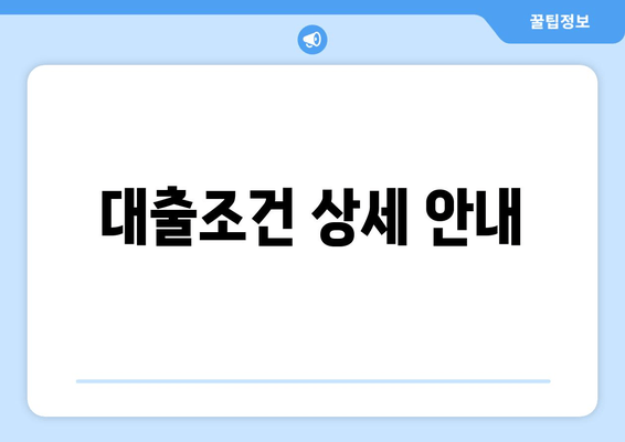 대출조건 상세 안내