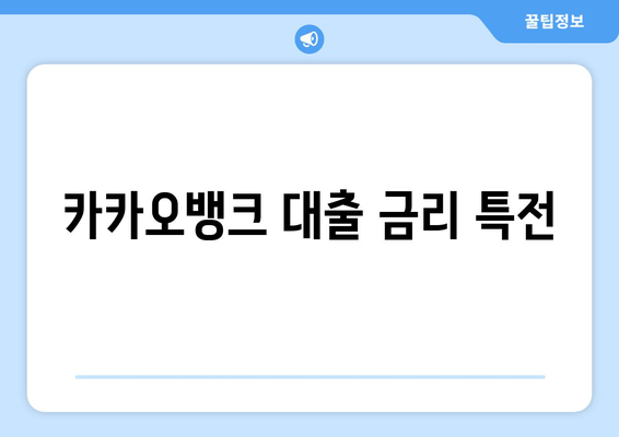 카카오뱅크 대출 금리 특전