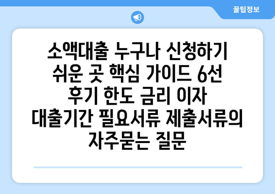 소액대출 누구나 신청하기 쉬운 곳 핵심 가이드 6선 후기 한도 금리 이자 대출기간 필요서류 제출서류