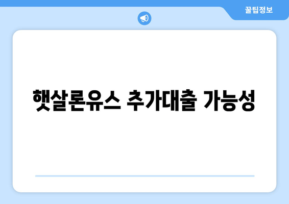 햇살론유스 추가대출 가능성