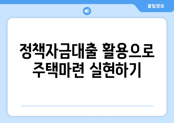 정책자금대출 활용으로 주택마련 실현하기