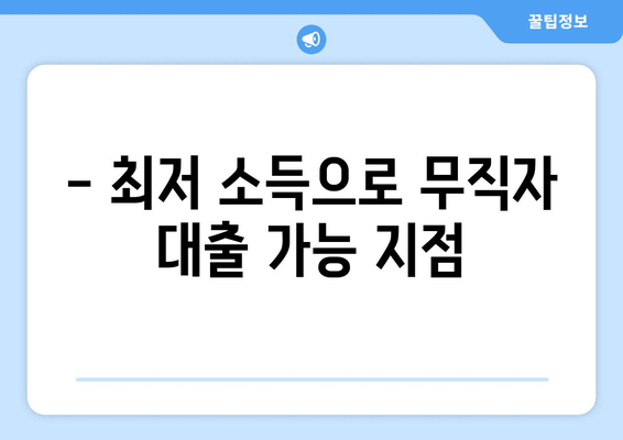 - 최저 소득으로 무직자 대출 가능 지점