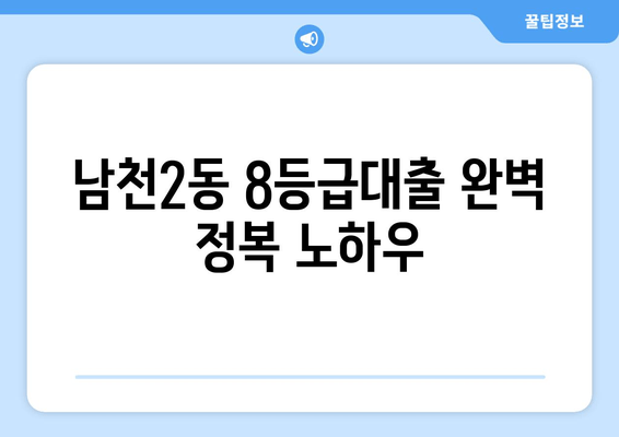 남천2동 8등급대출 완벽 정복 노하우