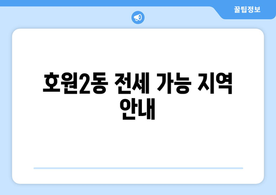 호원2동 전세 가능 지역 안내