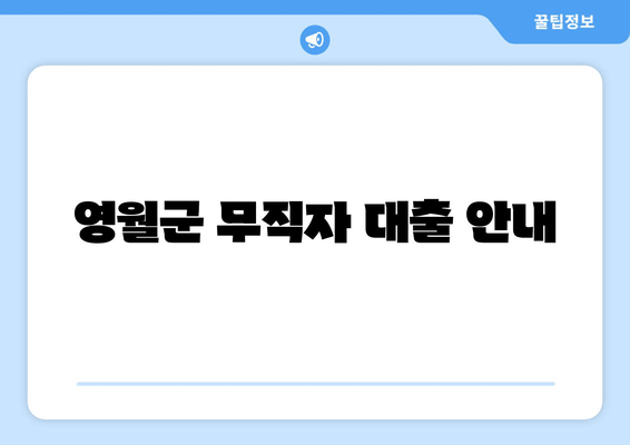 영월군 무직자 대출 안내