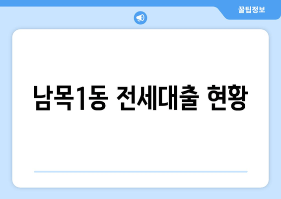 남목1동 전세대출 현황