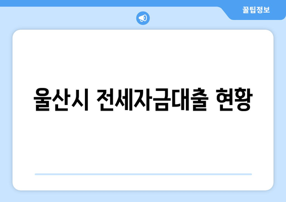 울산시 전세자금대출 현황