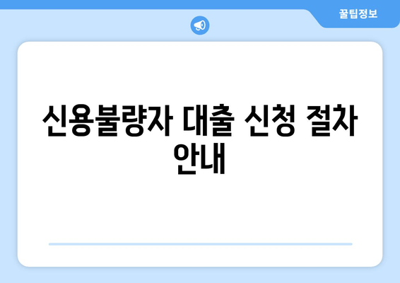 신용불량자 대출 신청 절차 안내