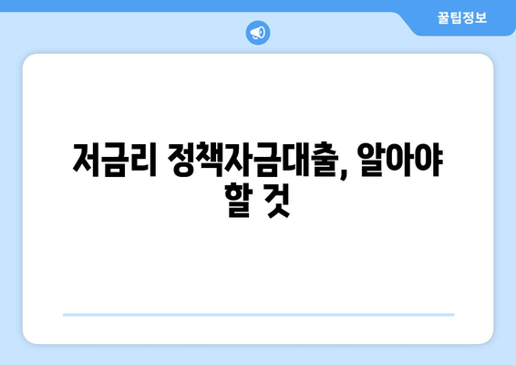 저금리 정책자금대출, 알아야 할 것