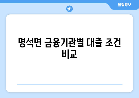 명석면 금융기관별 대출 조건 비교