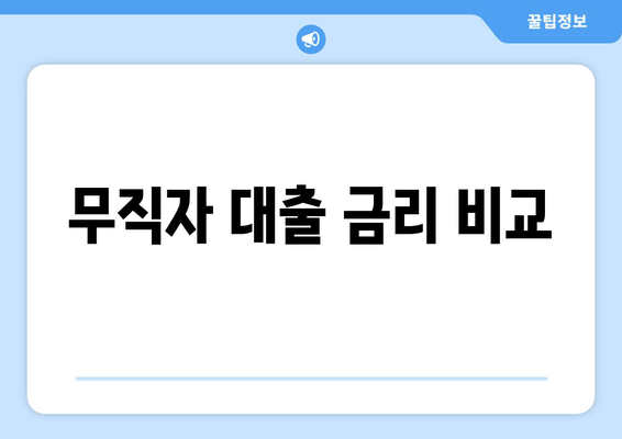 무직자 대출 금리 비교