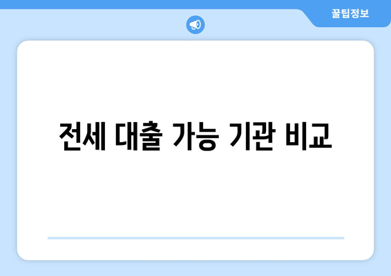 전세 대출 가능 기관 비교