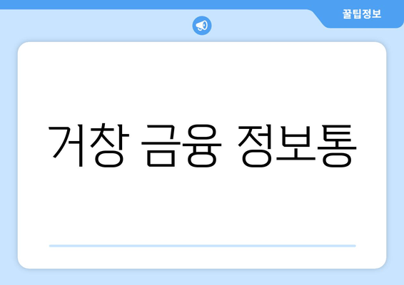 거창 금융 정보통