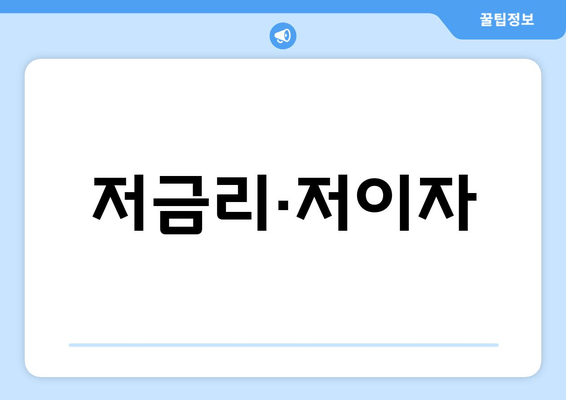 저금리·저이자