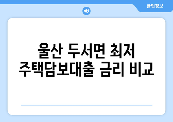 울산 두서면 최저 주택담보대출 금리 비교