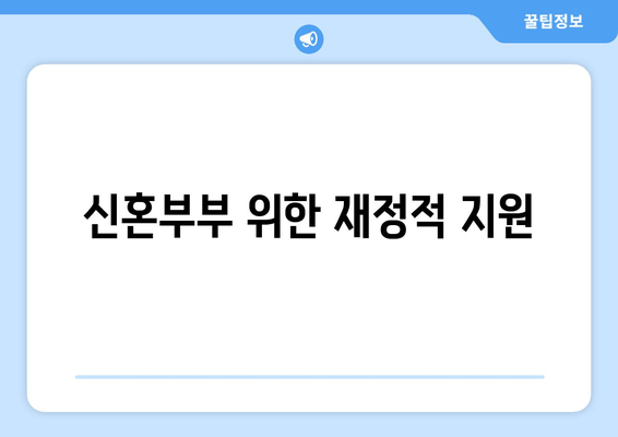 신혼부부 위한 재정적 지원