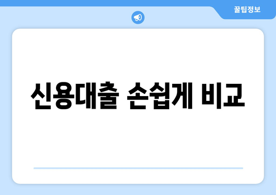 신용대출 손쉽게 비교