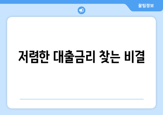 저렴한 대출금리 찾는 비결