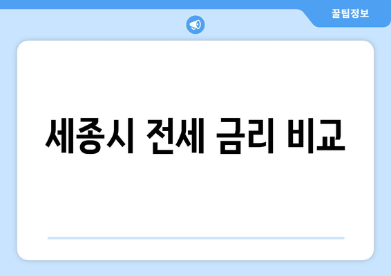 세종시 전세 금리 비교