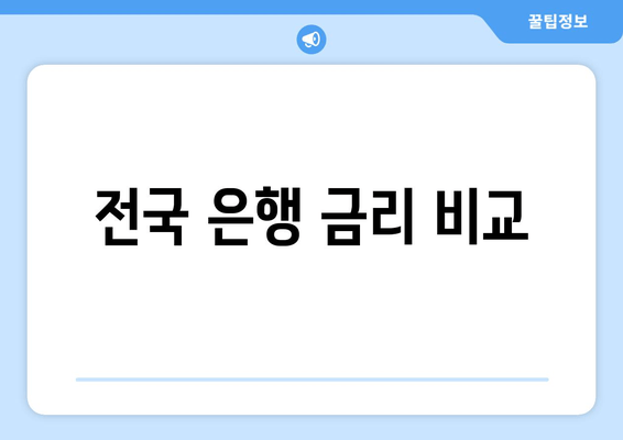 전국 은행 금리 비교