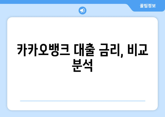 카카오뱅크 대출 금리, 비교 분석