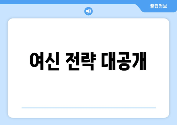 여신 전략 대공개